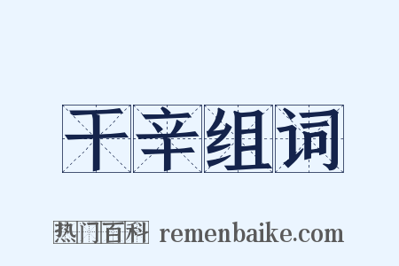 干辛组词是什么意思的图片